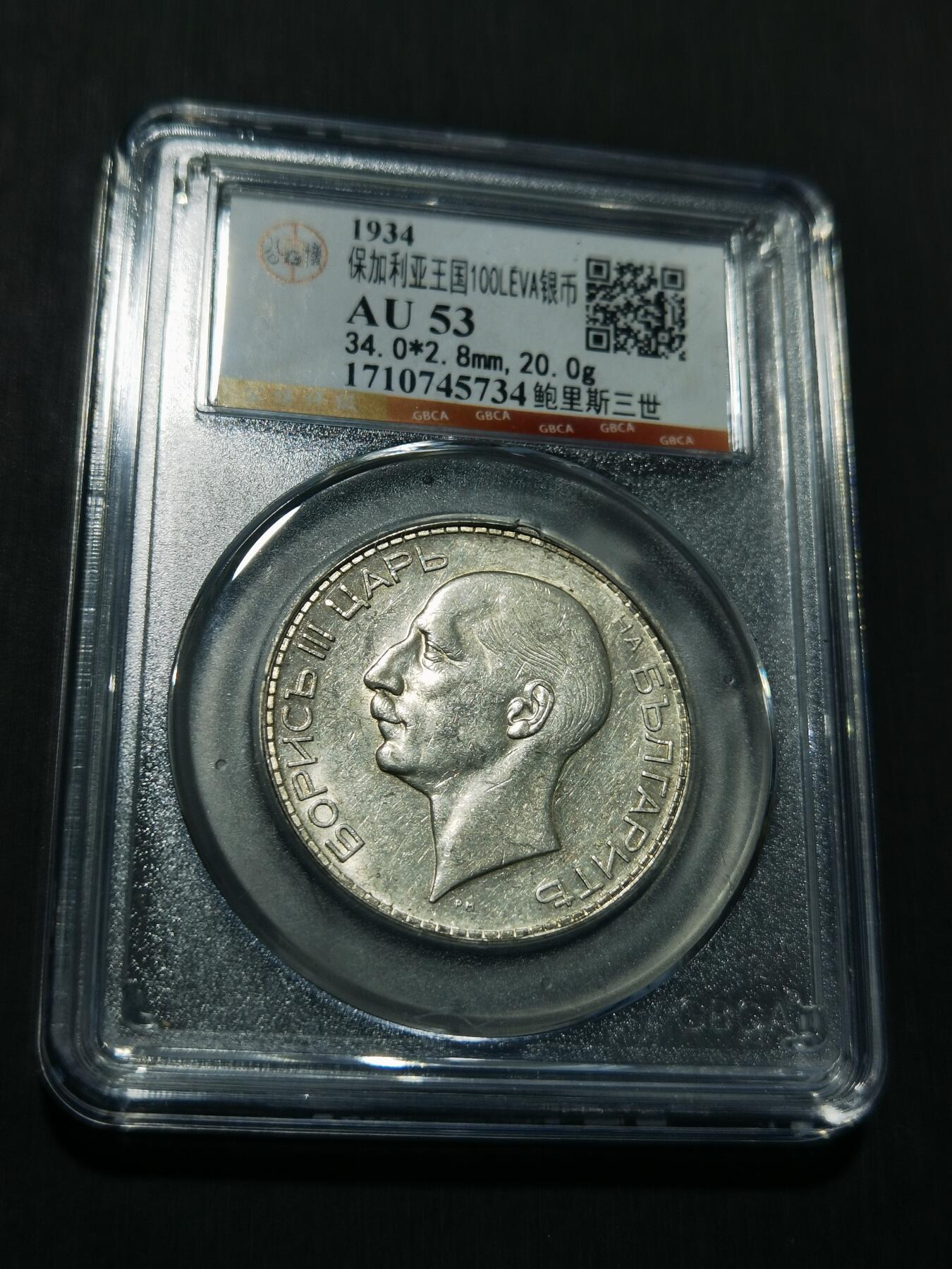 天下钱庄专场欢迎参拍 保加利亚100列弗银币