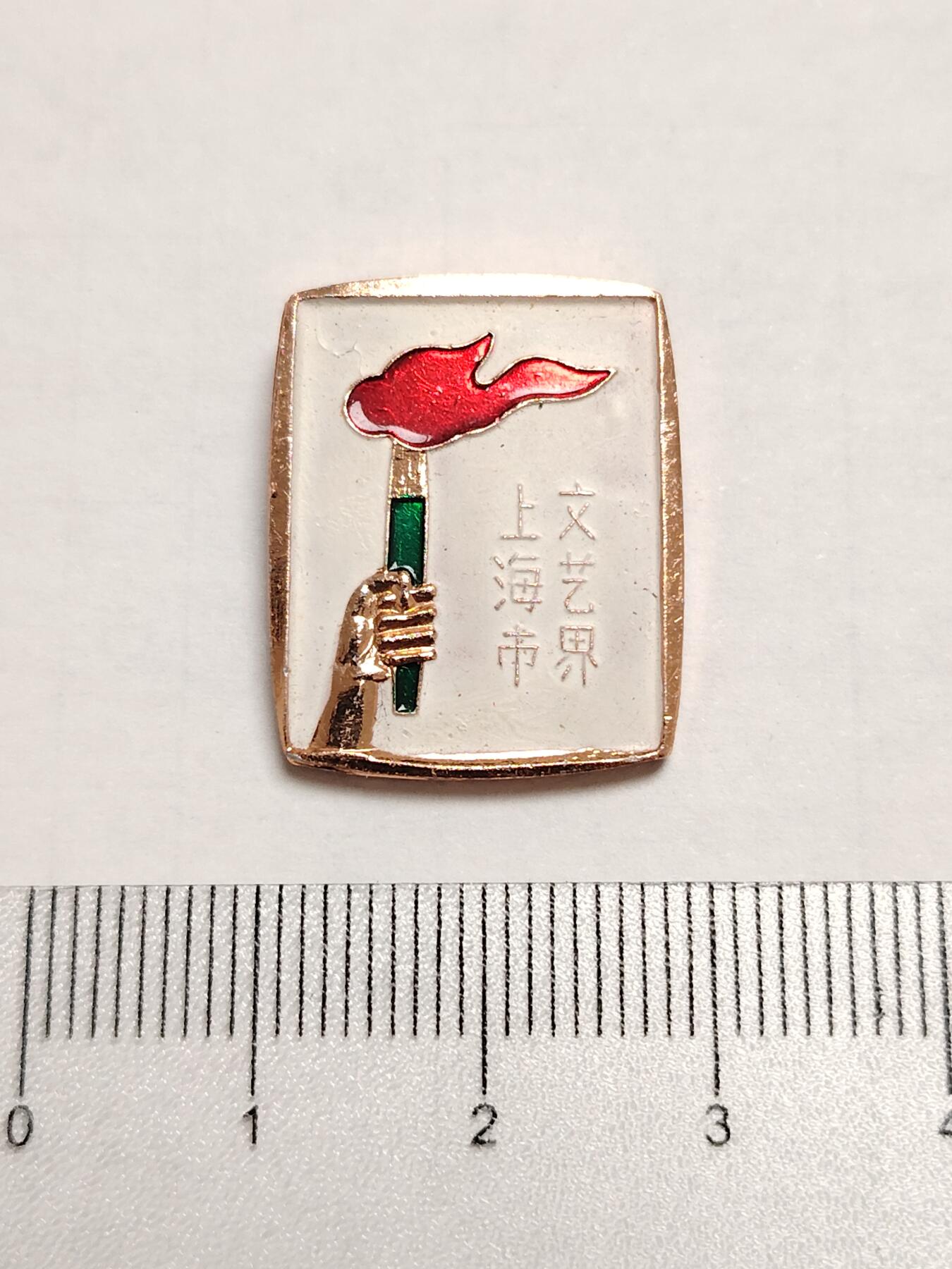 布加迪🐬～世界钱币(上海)🌾第 275 期 /  像章专场 火炬像章～上海市文艺界