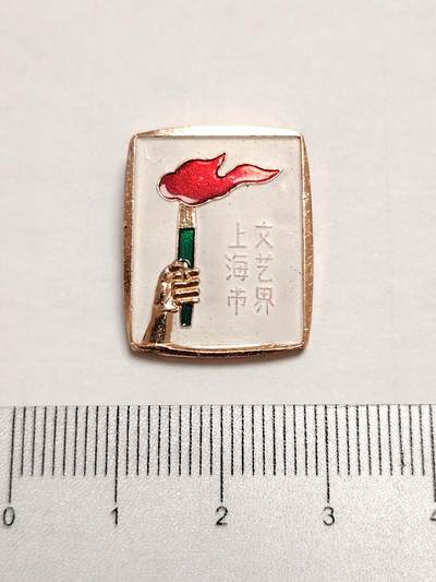 布加迪🐬～世界钱币(上海)🌾第 275 期 /  像章专场 - 火炬像章～上海市文艺界