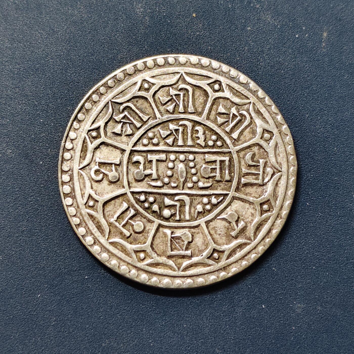 【全场包邮】纯粹捡漏拍505场 【古钱】尼泊尔1莫哈古银币