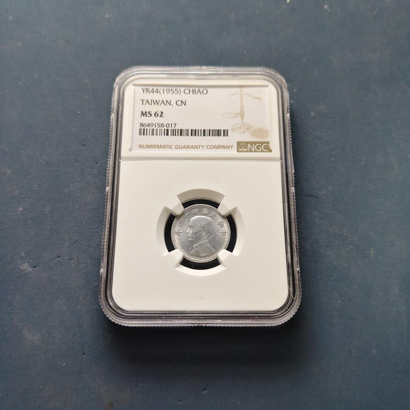 【全场包邮】纯粹捡漏拍505场 中国台湾民国四十四年孙像地图1角-NGC MS62