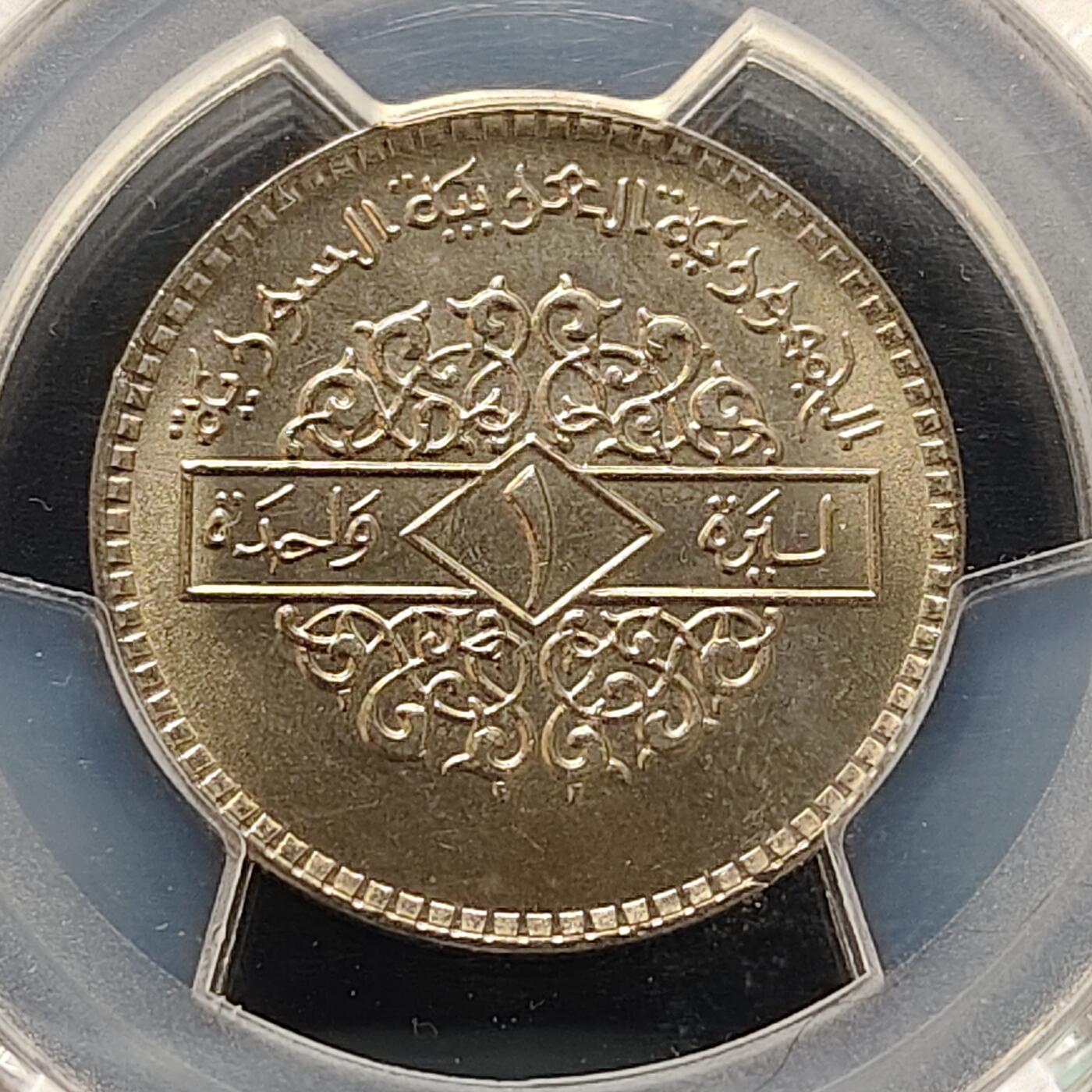 【全场包邮】纯粹捡漏拍505场 【收藏级·冠军分】叙利亚1979年1镑-PCGS MS66