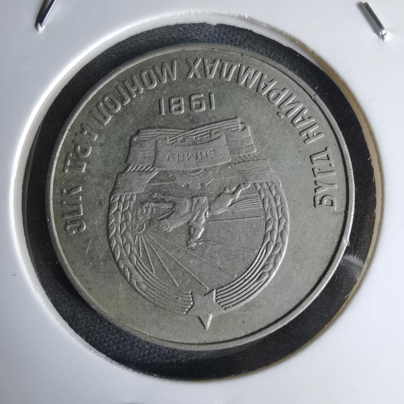 沼泽如烟--第998场 蒙古1981年50蒙戈