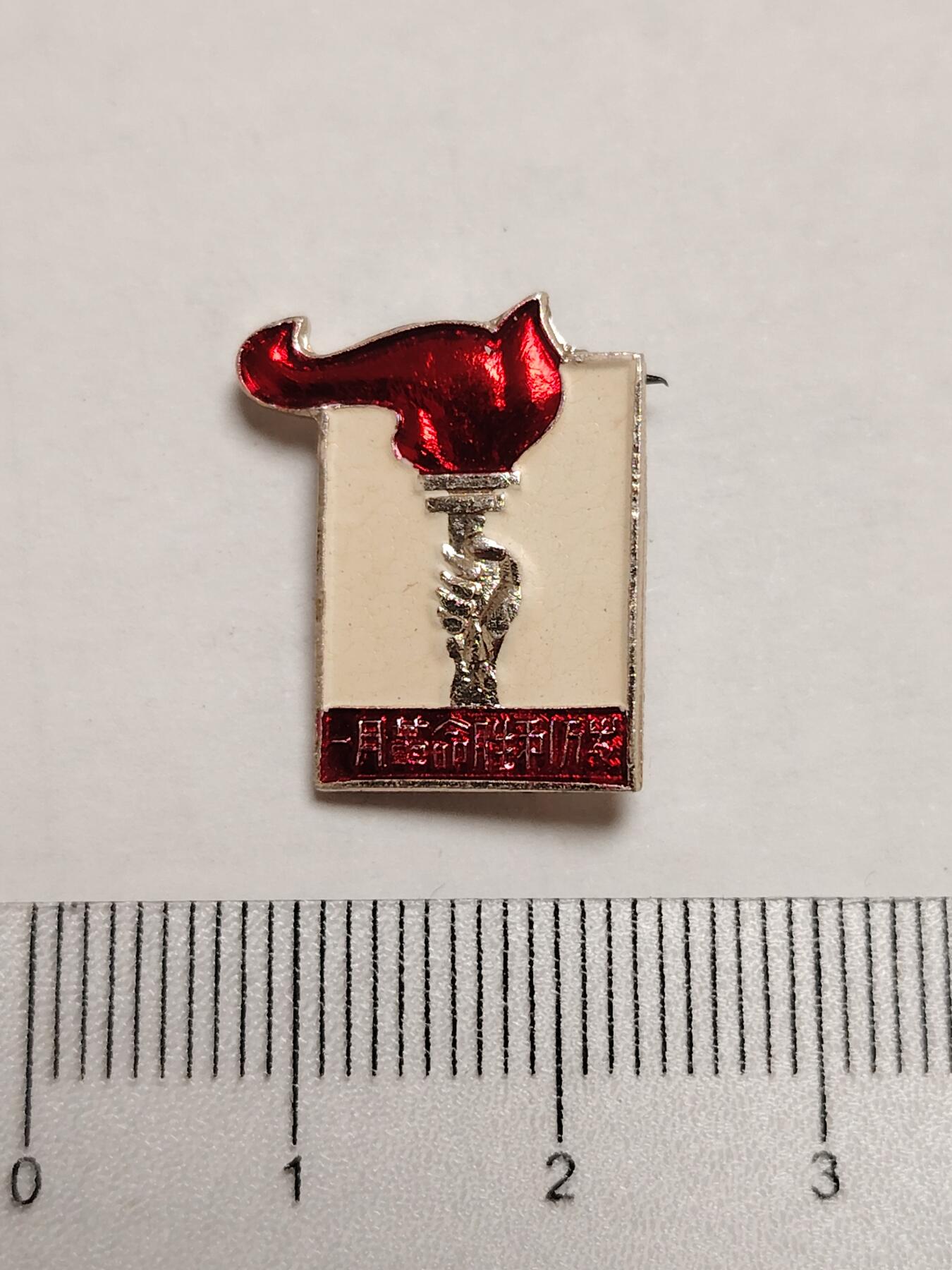 布加迪🐬～世界钱币(上海)🌾第 275 期 /  像章专场 火炬像章～一月革命 / 桐乡桑剪厂