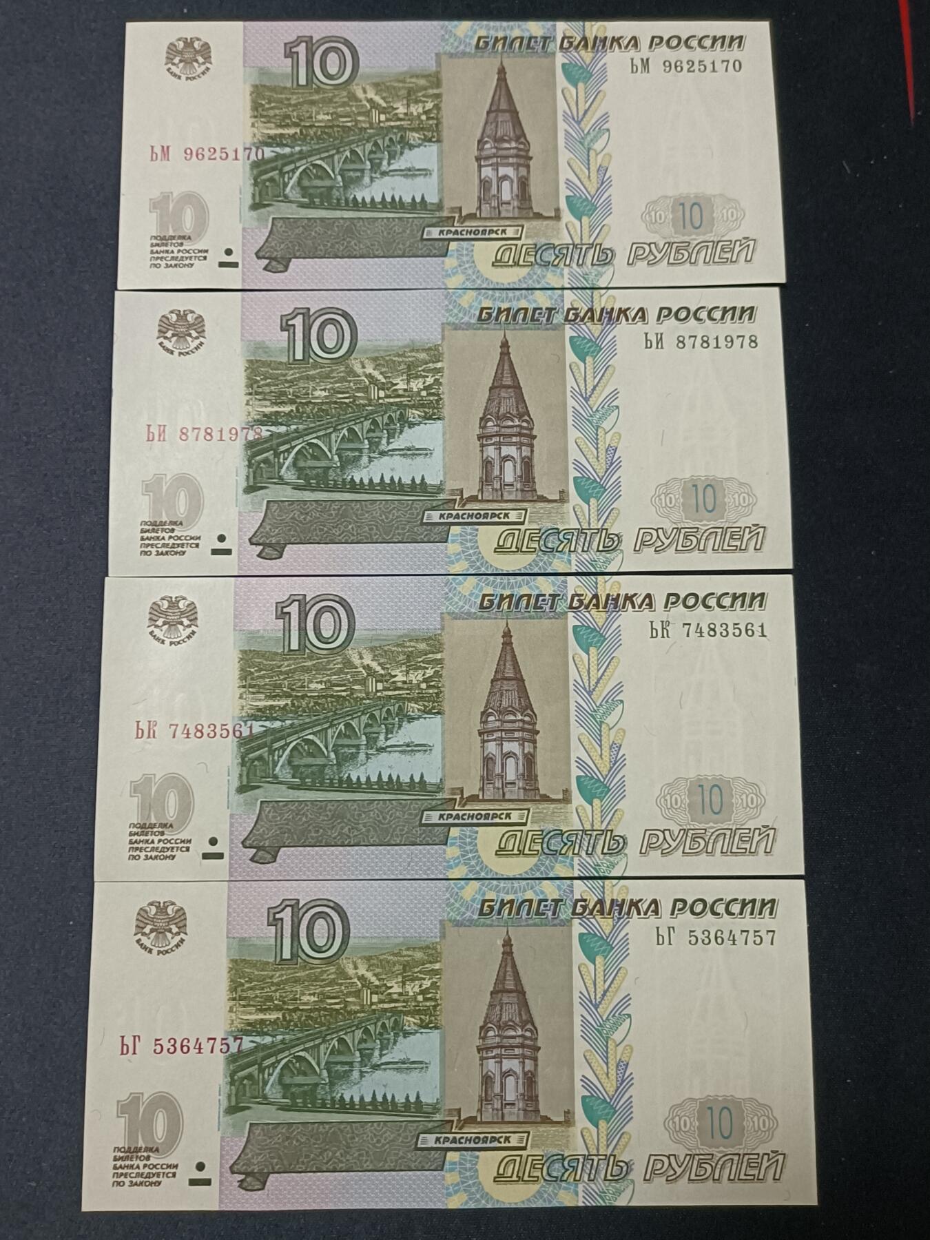 【游宝拍卖】丙午蛇马年第4期 俄罗斯-10卢布【不同冠号 8张 全新UNC/UNC- 】