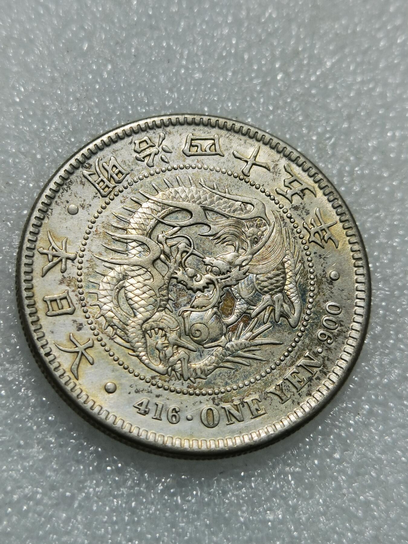 天下钱庄专场欢迎参拍 明治四十五日本龙一元银币