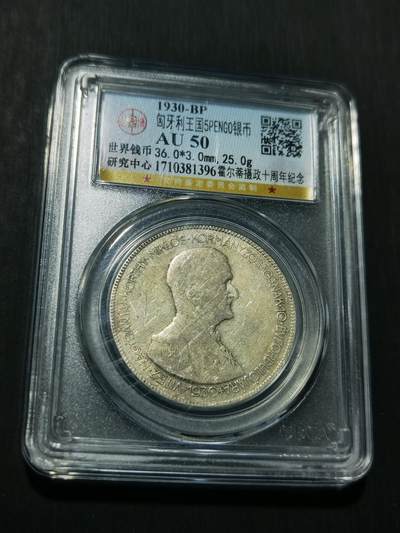 天下钱庄专场欢迎参拍 - 匈牙利双天使银币