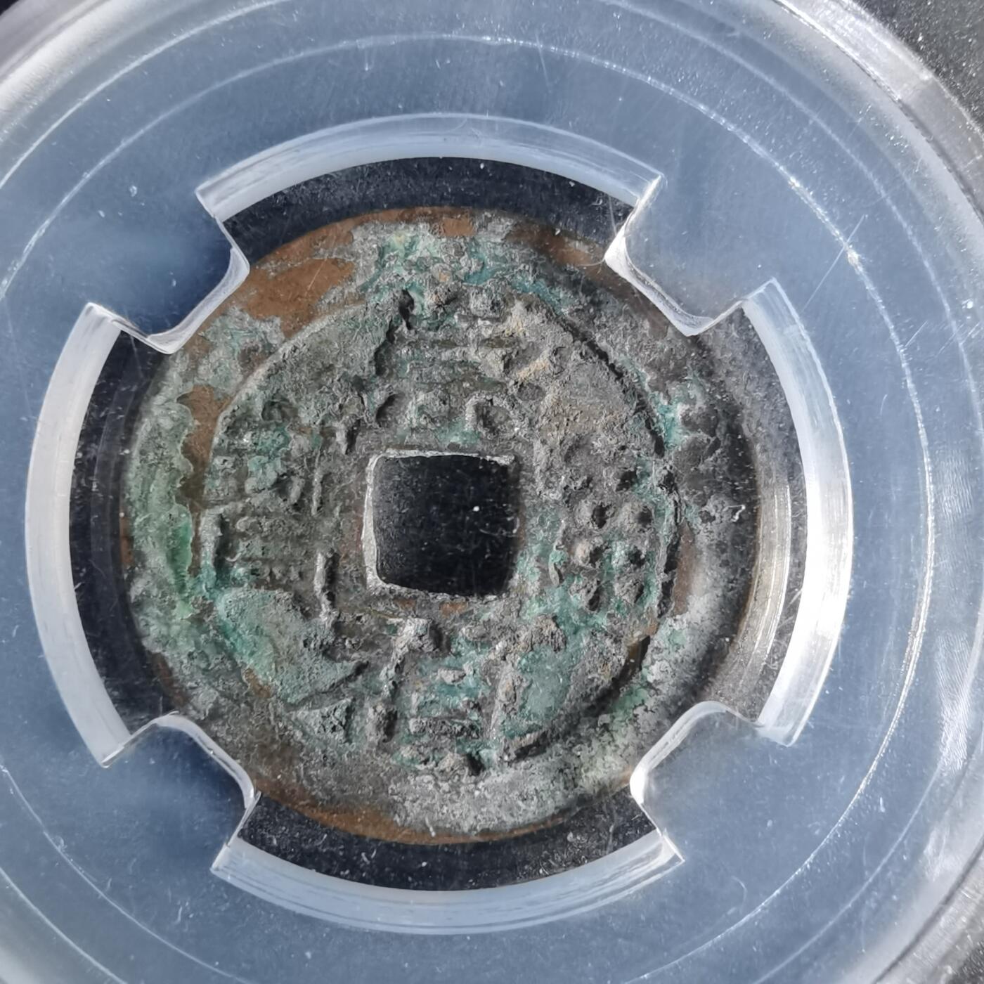 沼泽如烟--第996场 崇祯通宝