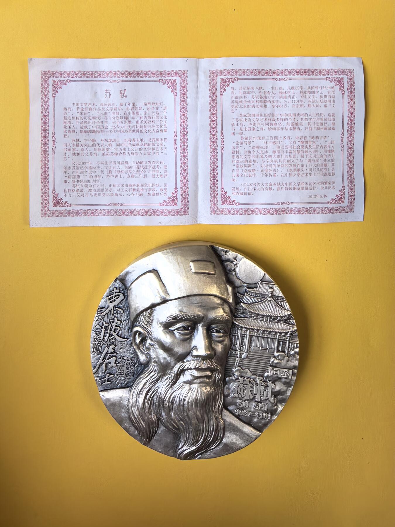 2012年《词圣·苏轼》大银章 713.68克 Ag999 直径90mm 原盒原证