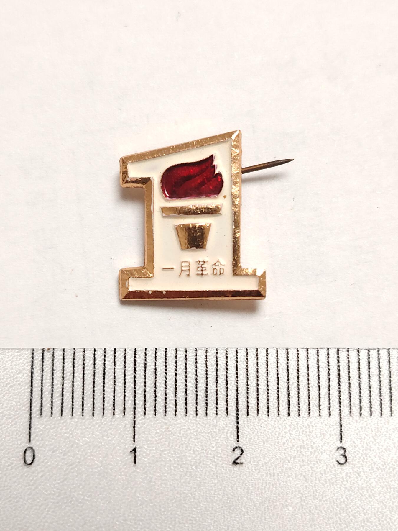 布加迪🐬～世界钱币(上海)🌾第 275 期 /  像章专场