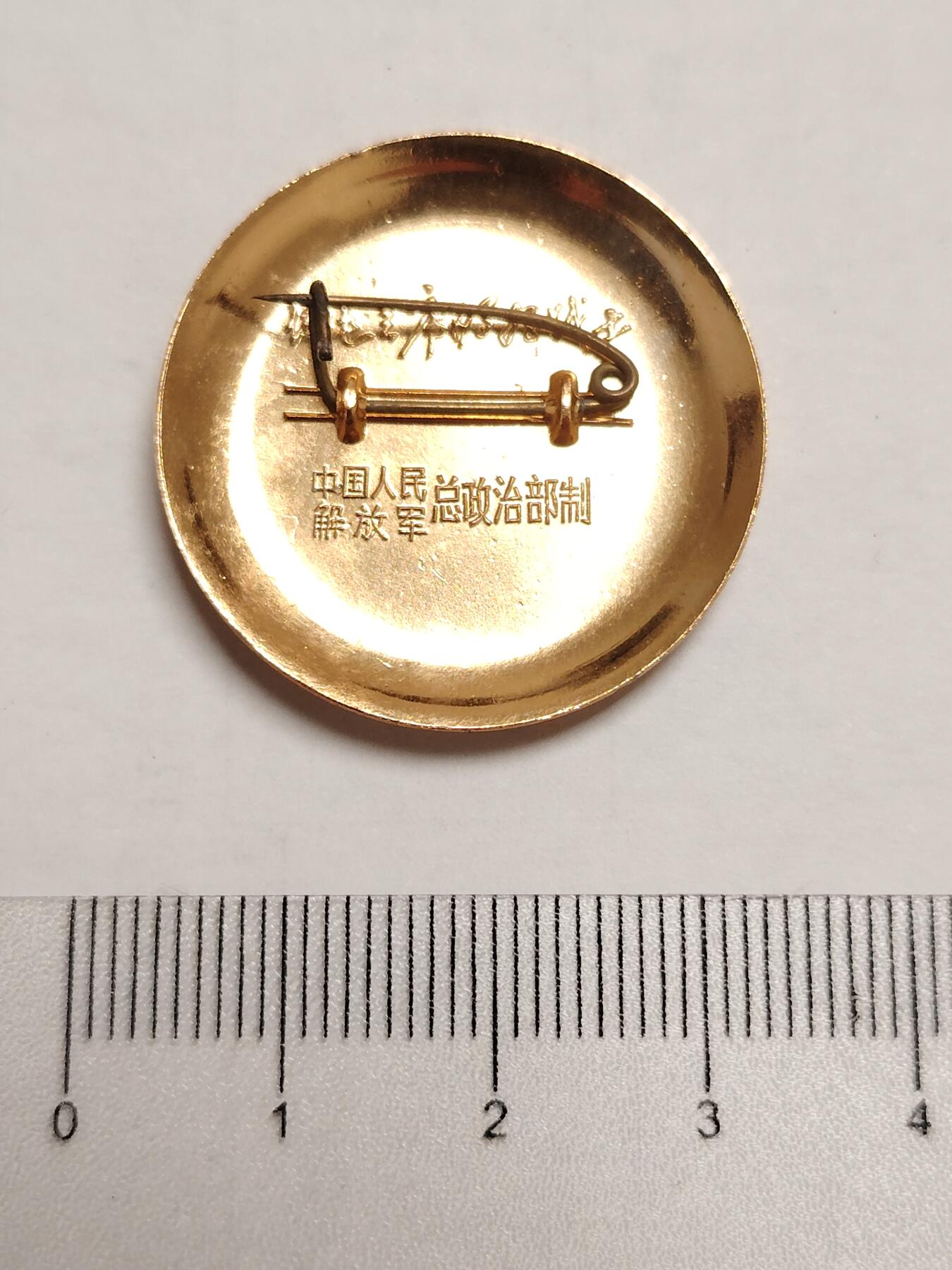 布加迪🐬～世界钱币(上海)🌾第 275 期 /  像章专场 头像章～总政