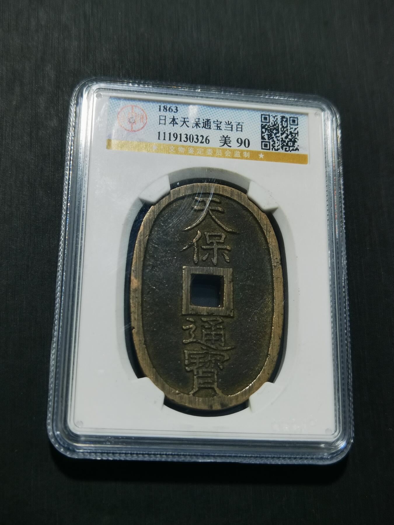 天下钱庄专场欢迎参拍 公博评级美90天保当百