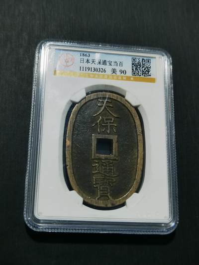 天下钱庄专场欢迎参拍 - 公博评级美90天保当百