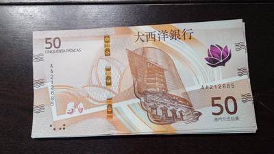 世界钱币～微拍第236期暨2026年第17期  澳门币专场（含少量港币新品） - 2020年澳门大西洋银行50元首发AA冠全新绝品无47尾号685