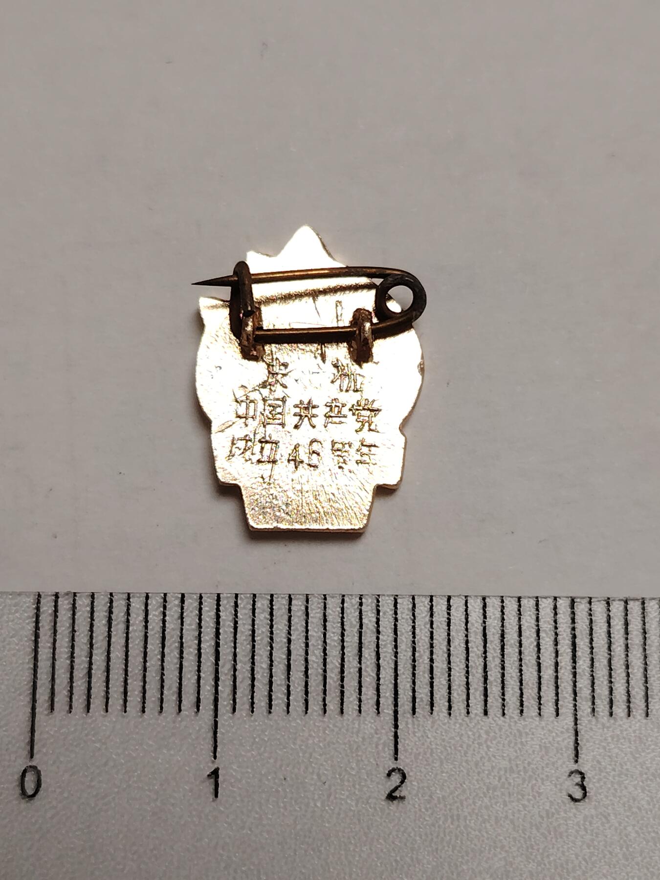 布加迪🐬～世界钱币(上海)🌾第 275 期 /  像章专场 火炬像章～建党46周年