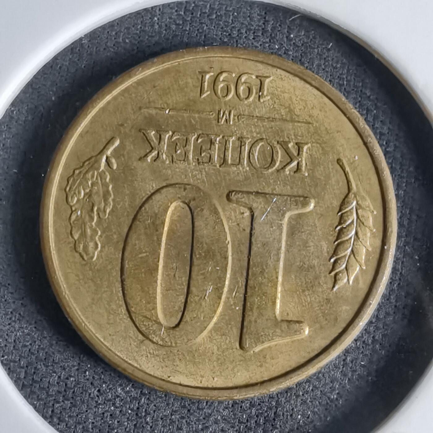 沼泽如烟--第998场 苏联1991年10戈比