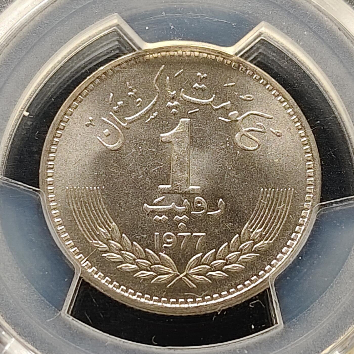 【全场包邮】纯粹捡漏拍505场 【收藏级·亚军分】巴基斯坦1977年1卢比伊克巴尔诞生100周年纪念币-PCGS MS66