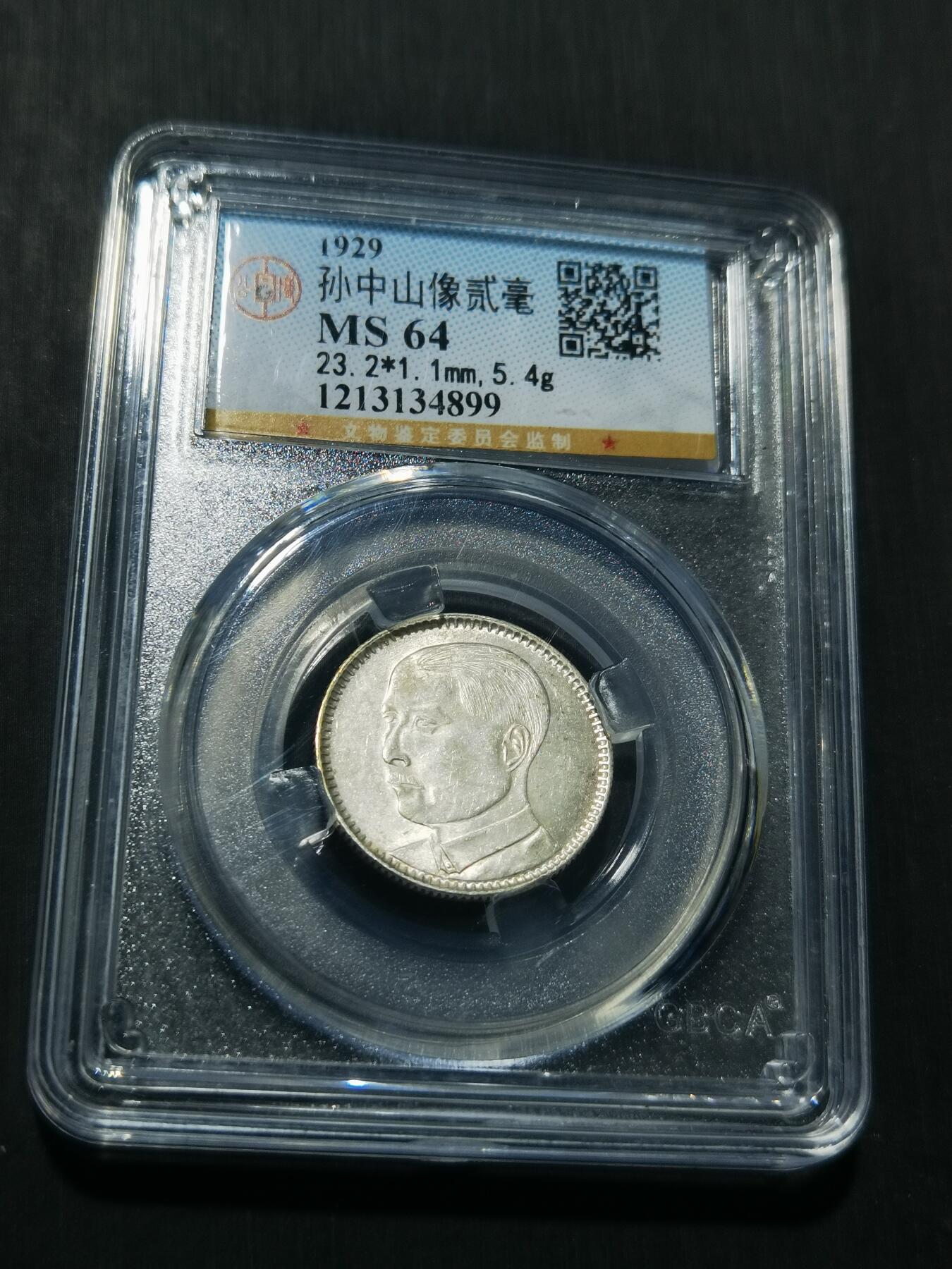 天下钱庄专场欢迎参拍 孙像两毫银币