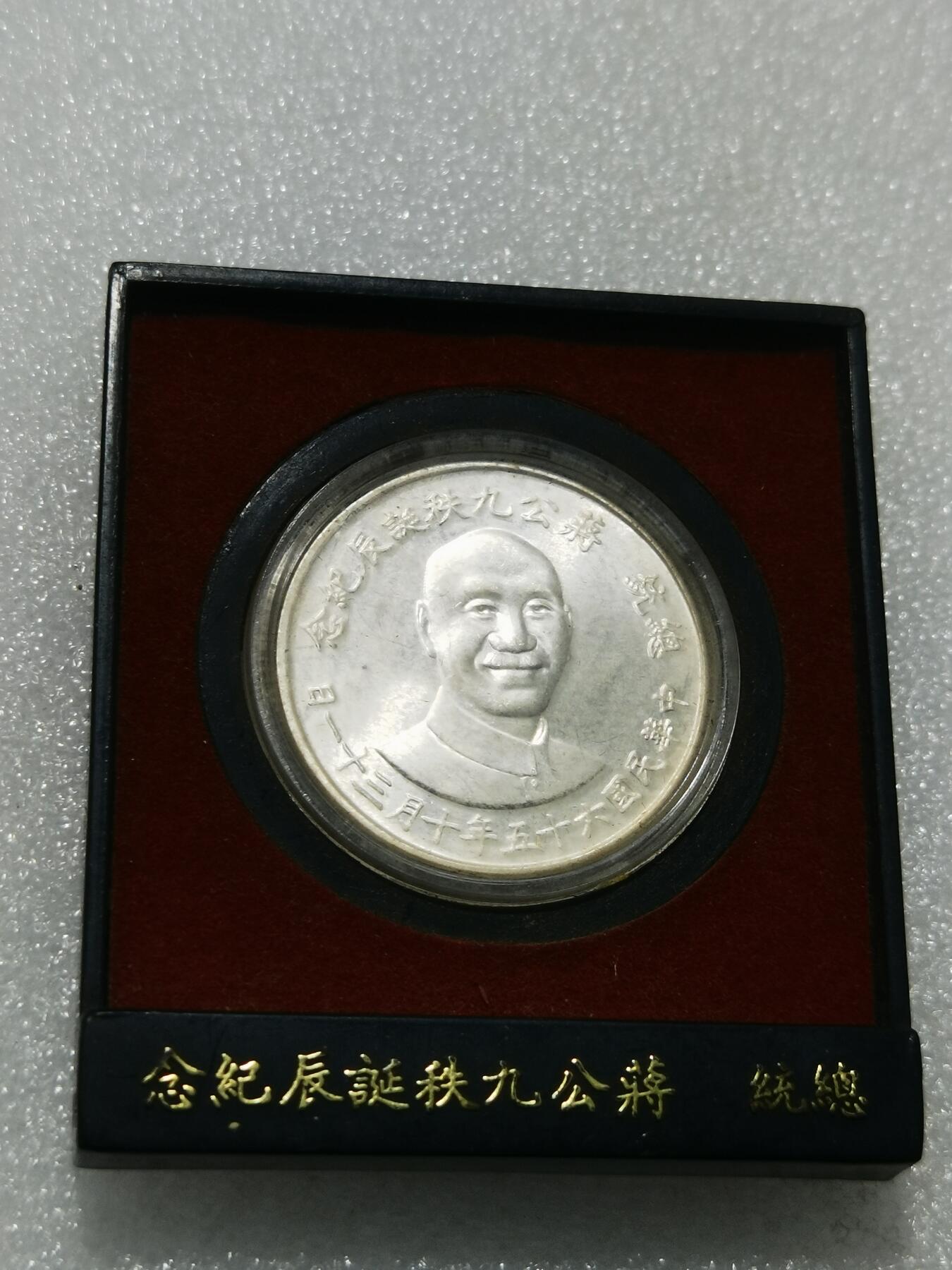 天下钱庄专场欢迎参拍 蒋公九秩银章，原盒无盖