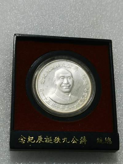 天下钱庄专场欢迎参拍 - 蒋公九秩银章，原盒无盖