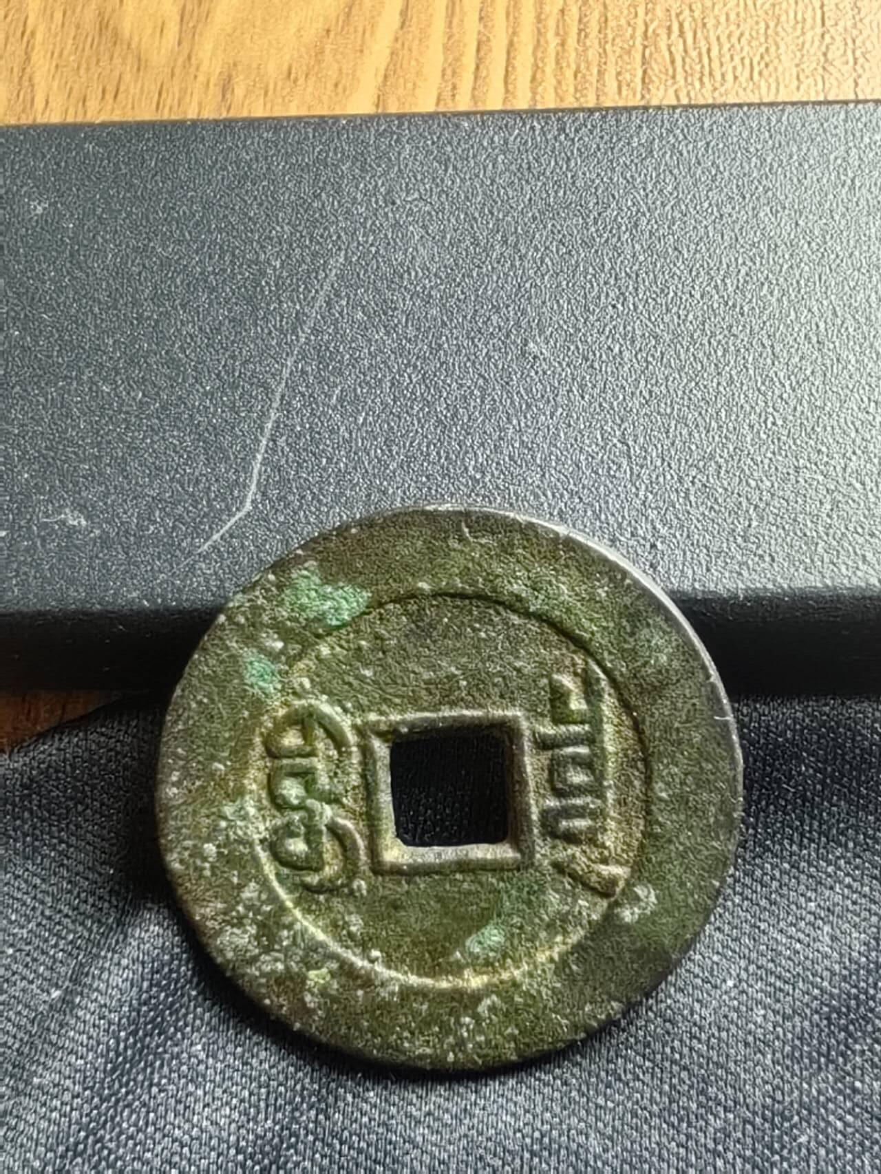 乾隆通宝宝泉山底隆大样28+