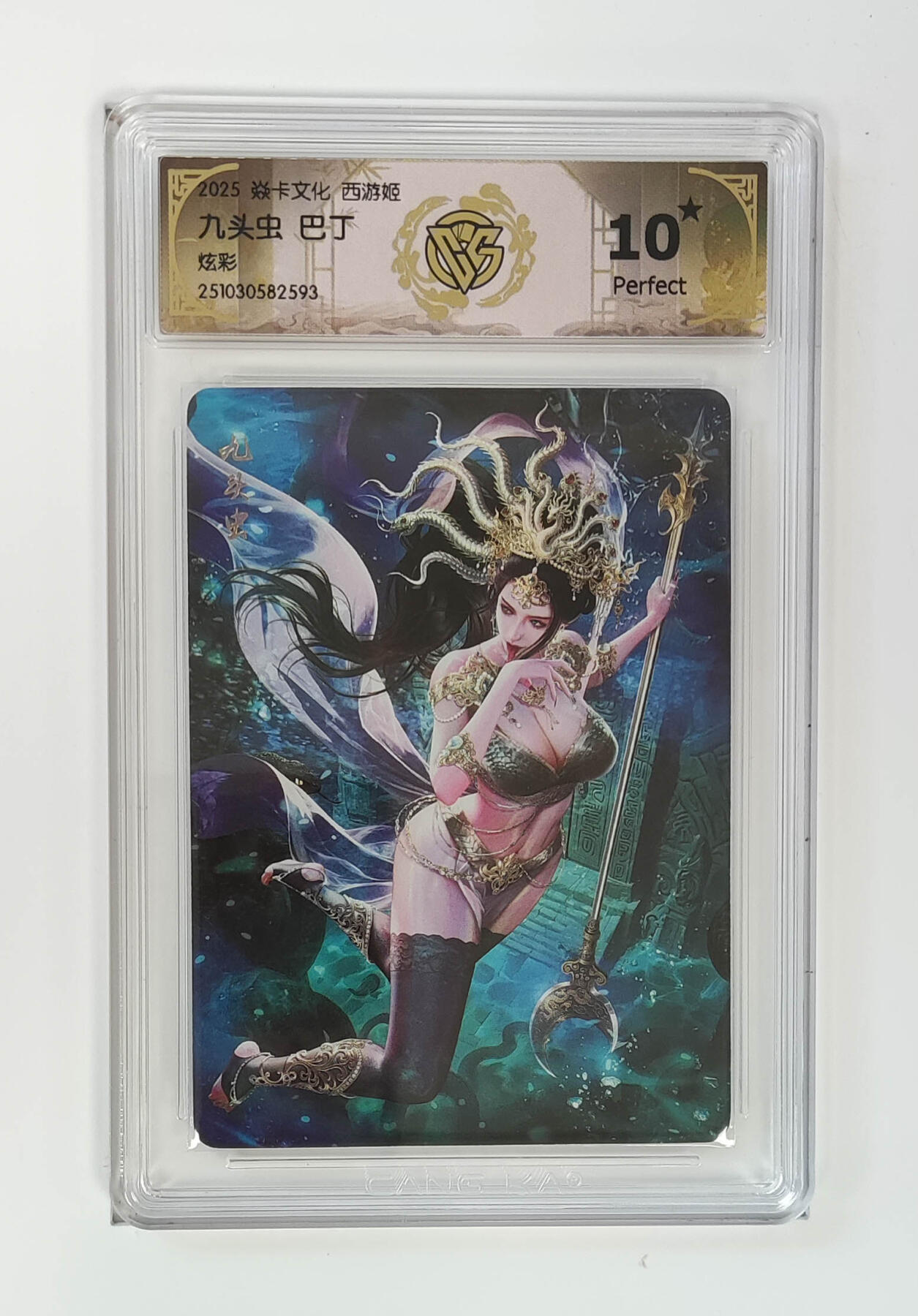 阳大大卡牌拍卖第101期（持续收拍品，周六晚上九点截拍，进群福利早知道） 【10星炫彩】焱卡文化 西游姬 九头虫巴丁 10星仅有2张， 绝世罕有