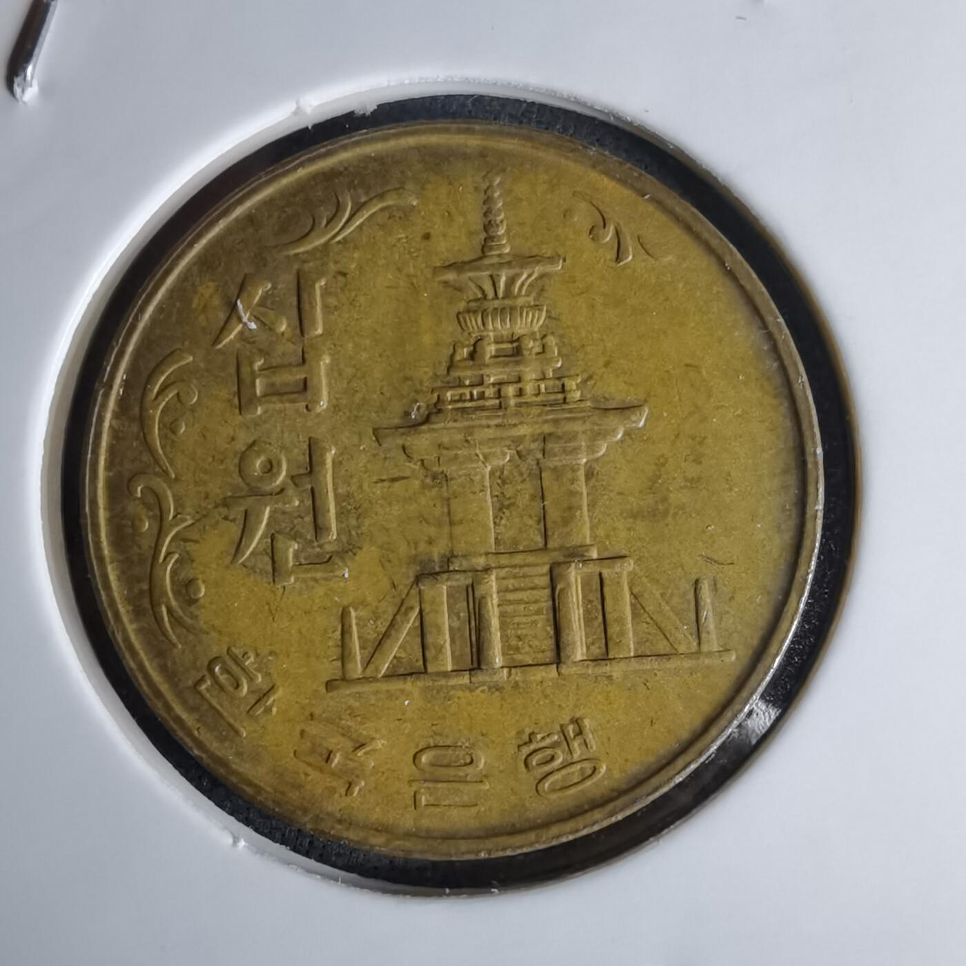 沼泽如烟--第998场 韩国1970年十元