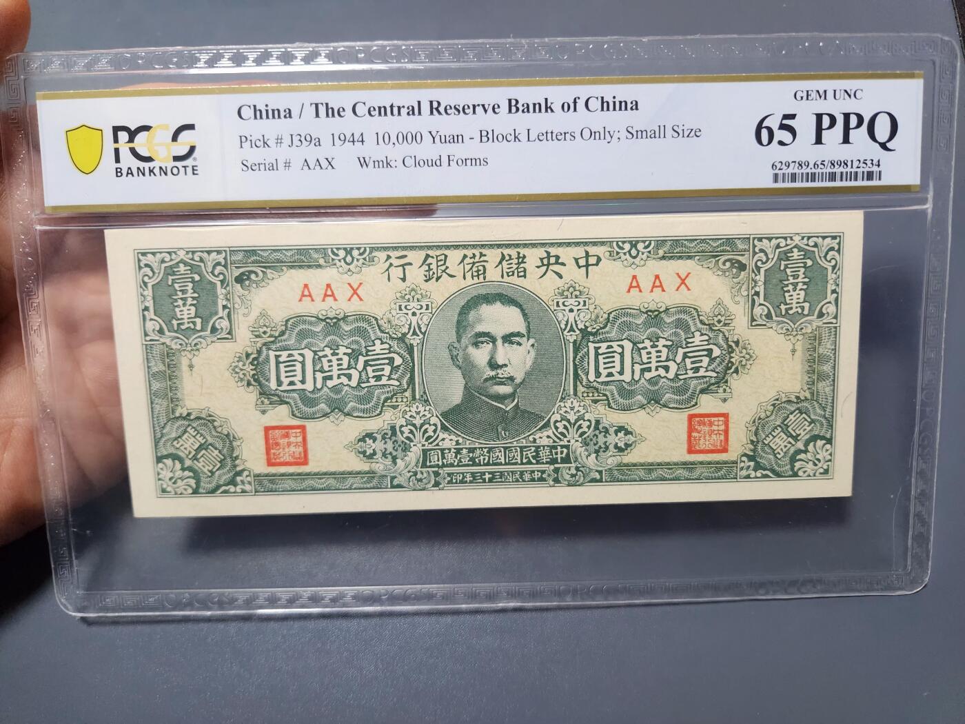 2月18号晚上8点 外国纸币自动截拍第27场 65分 中央储备银行珍稀品种 狭长版10000元