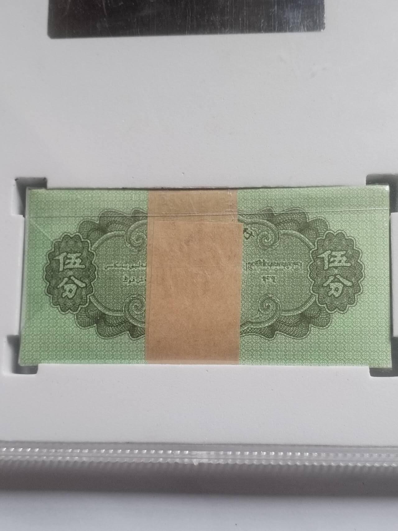 纸币 五分一刀百连号。