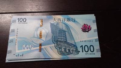 世界钱币～微拍第236期暨2026年第17期  澳门币专场（含少量港币新品） - 2020年澳门大西洋银行100元首发AA冠全新绝品无47尾号893