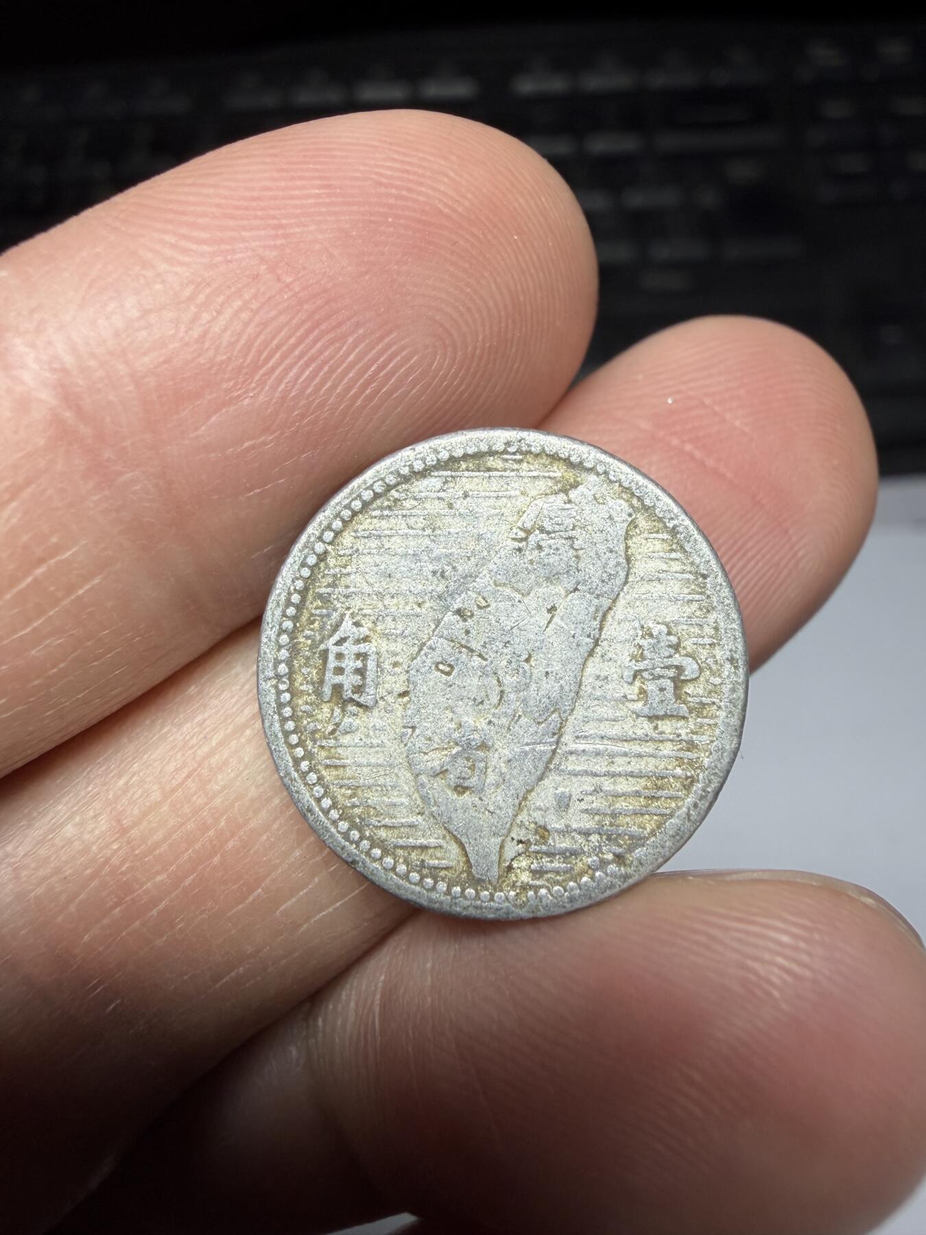 2025年集古藏今外币拍卖第二期-第8场—（总第308拍），可以寄存60天，满160元包邮。 民国44年地瓜一角