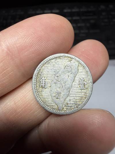 2025年集古藏今外币拍卖第二期-第8场—（总第308拍），可以寄存60天，满160元包邮。 - 民国44年地瓜一角