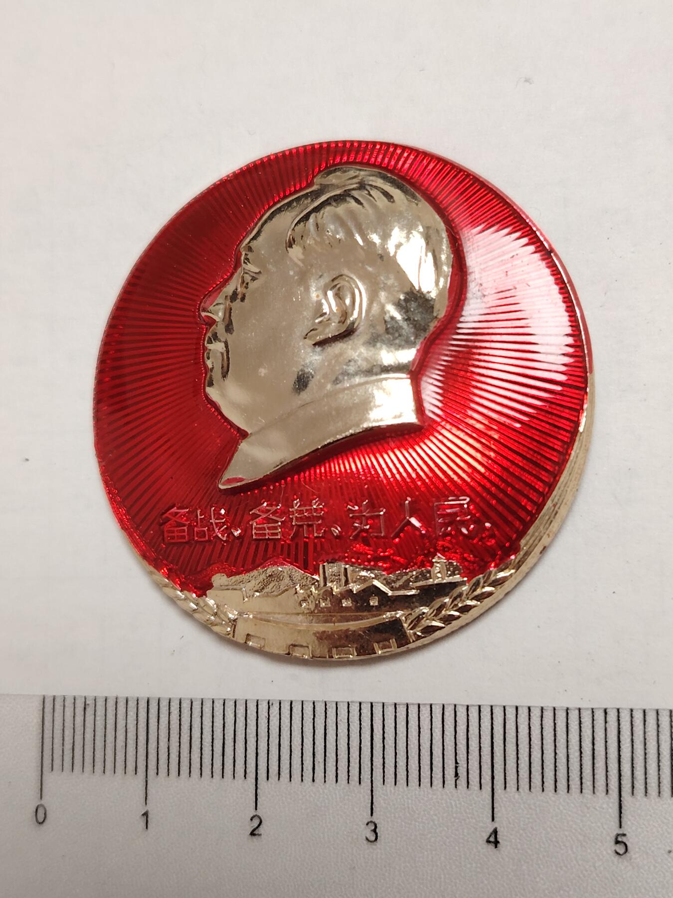 布加迪🐬～世界钱币(上海)🌾第 275 期 /  像章专场 头像章～备战 备荒 为人民