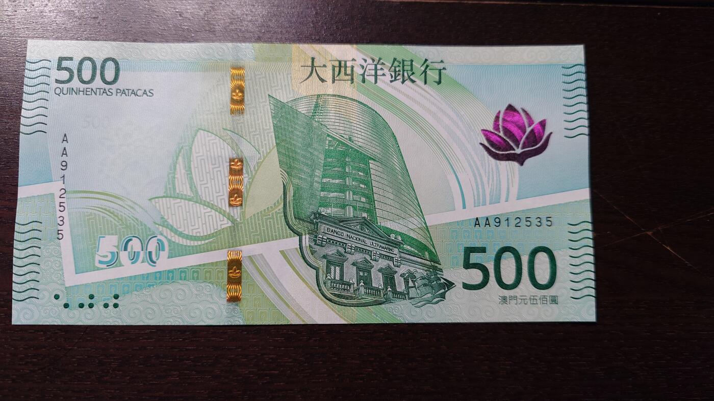 世界钱币～微拍第236期暨2026年第17期  澳门币专场（含少量港币新品） 2020年澳门大西洋银行500元 首发AA冠全新绝品无47尾号535