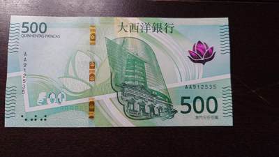 世界钱币～微拍第236期暨2026年第17期  澳门币专场（含少量港币新品） - 2020年澳门大西洋银行500元 首发AA冠全新绝品无47尾号535