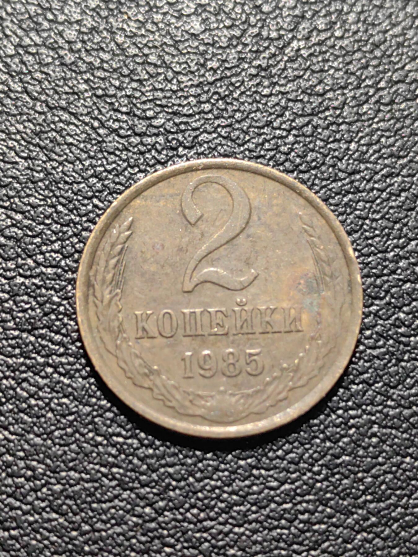 靖甫拍卖第五场 苏联2戈比