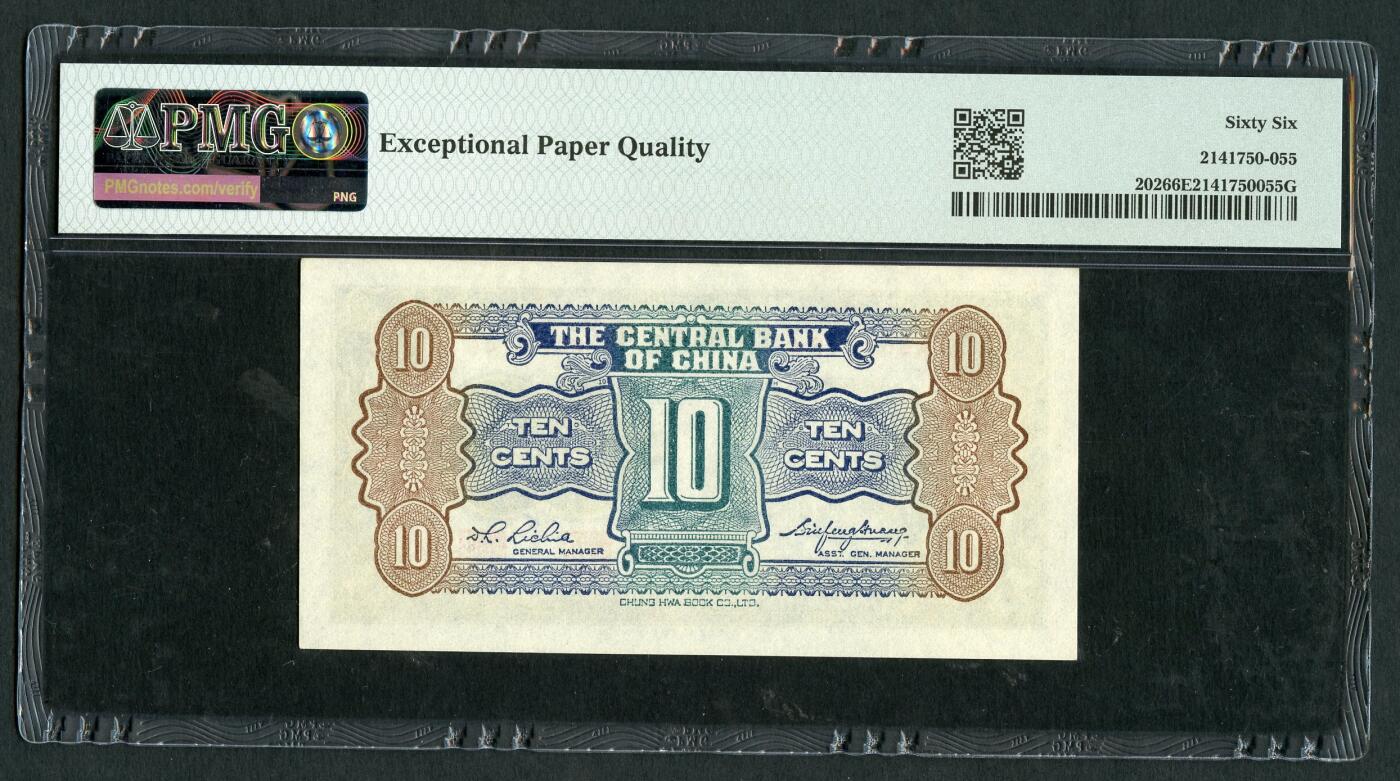 沧河堂096 中央银行 一角 PMG66EPQ
