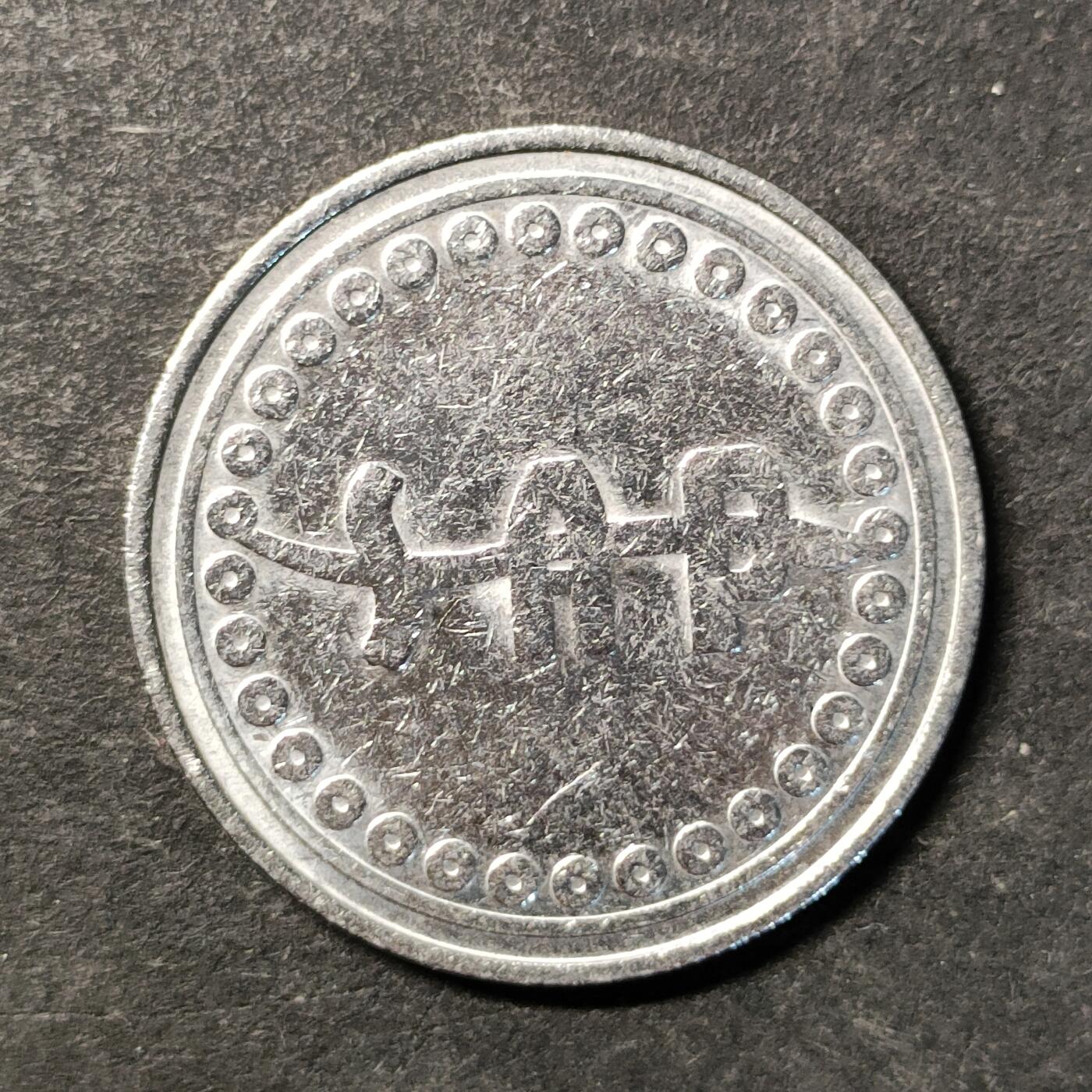 嘉禾收藏    【第472期】            无佣金、可寄存、满30元包邮 币一枚