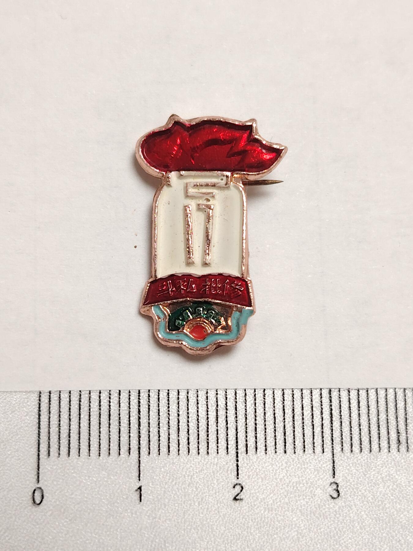 布加迪🐬～世界钱币(上海)🌾第 275 期 /  像章专场 火炬像章～12.17 电力修造厂