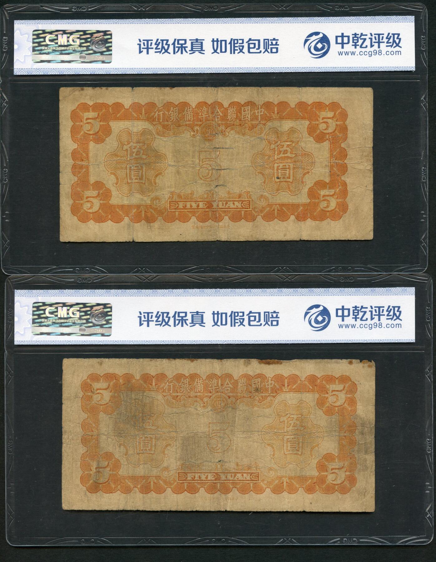 沧河堂097 中国联合准备银行 五元 两张 中乾真品