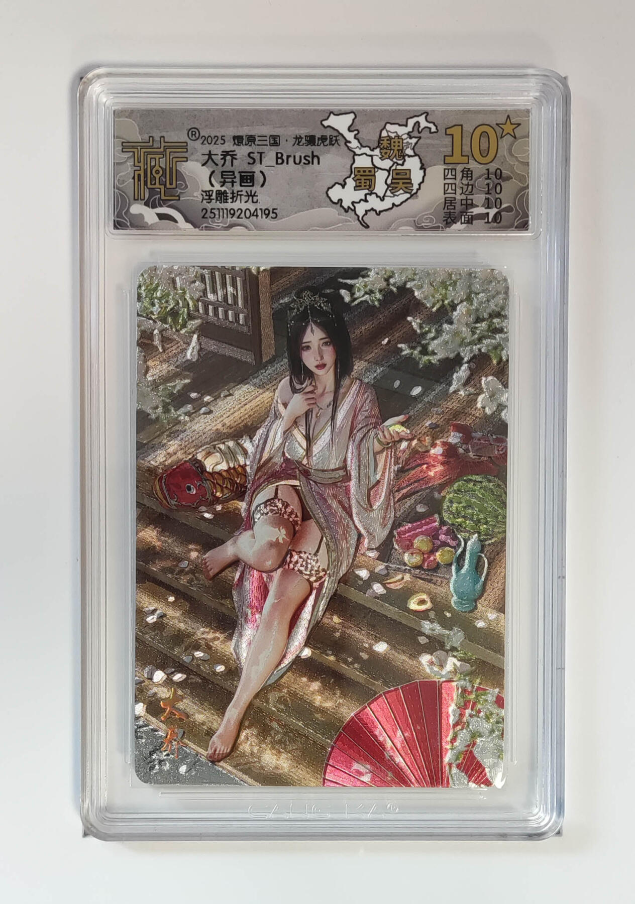 阳大大卡牌拍卖第101期（持续收拍品，周六晚上九点截拍，进群福利早知道） 【10星】燎原三国 龙骧虎跃 大乔ST_Brush（异画）浮雕折光 仅有24张，稀缺好卡