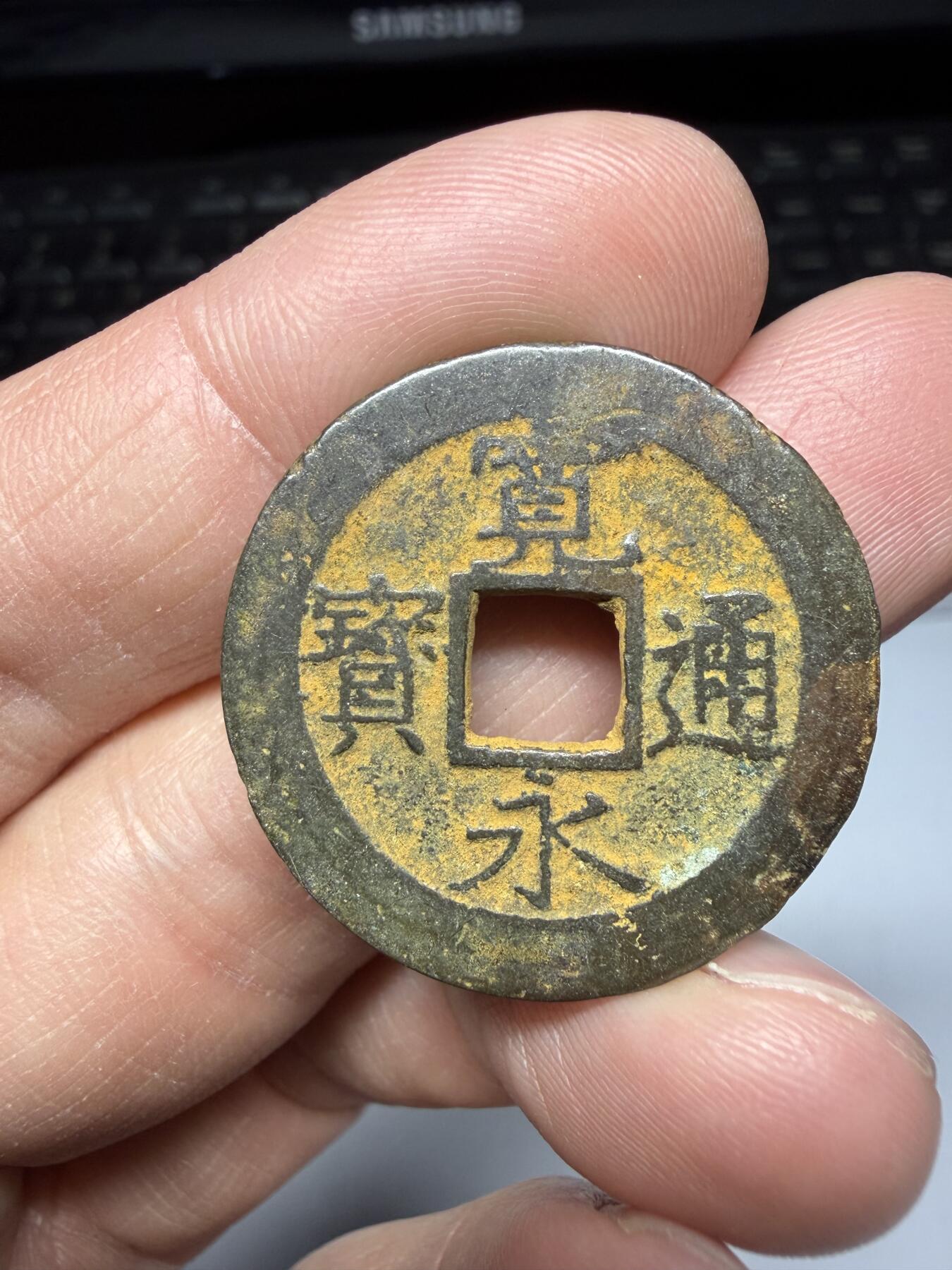 2025年集古藏今外币拍卖第二期-第8场—（总第308拍），可以寄存60天，满160元包邮。 宽永通宝背水波纹