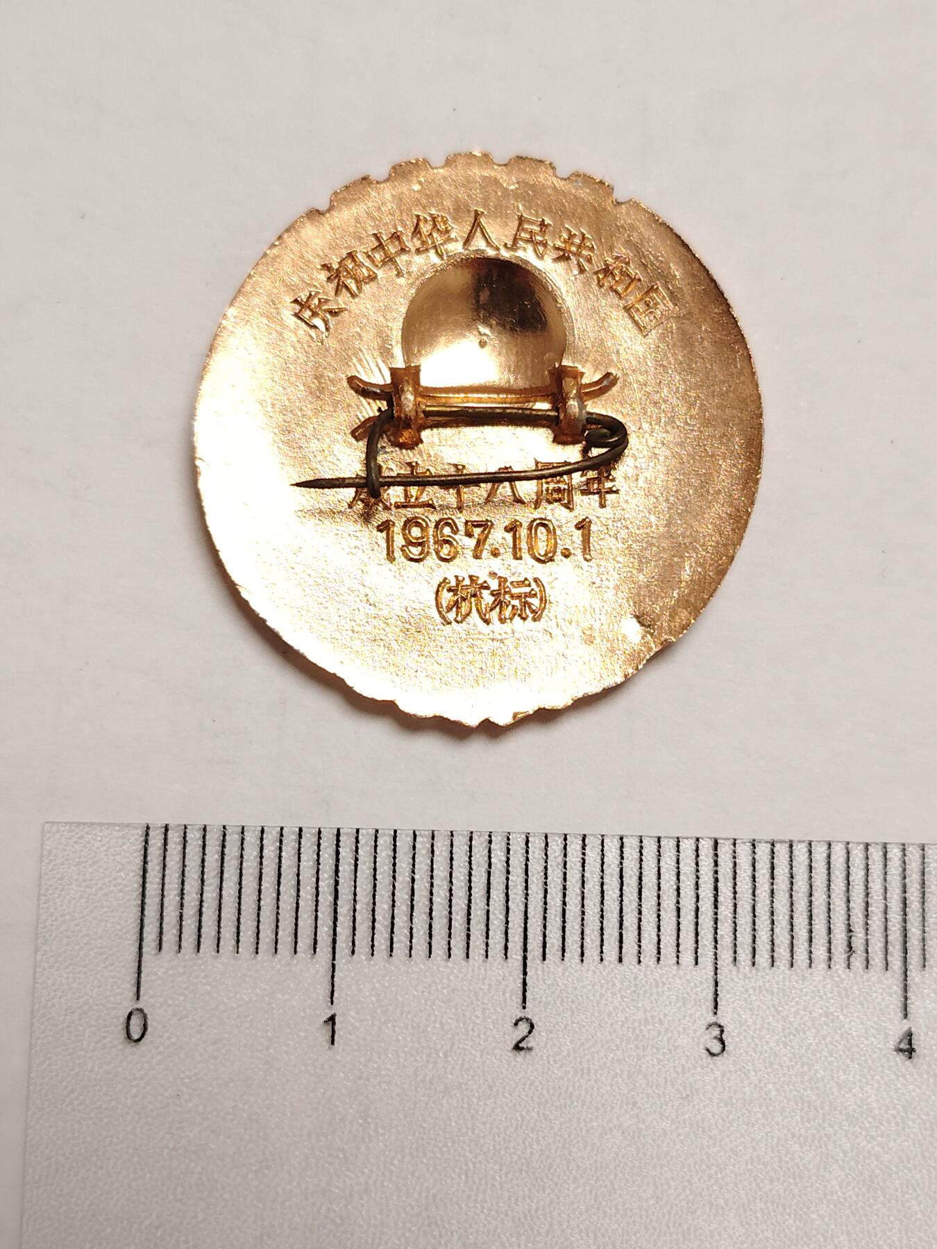 布加迪🐬～世界钱币(上海)🌾第 275 期 /  像章专场 头像章～建国18周年