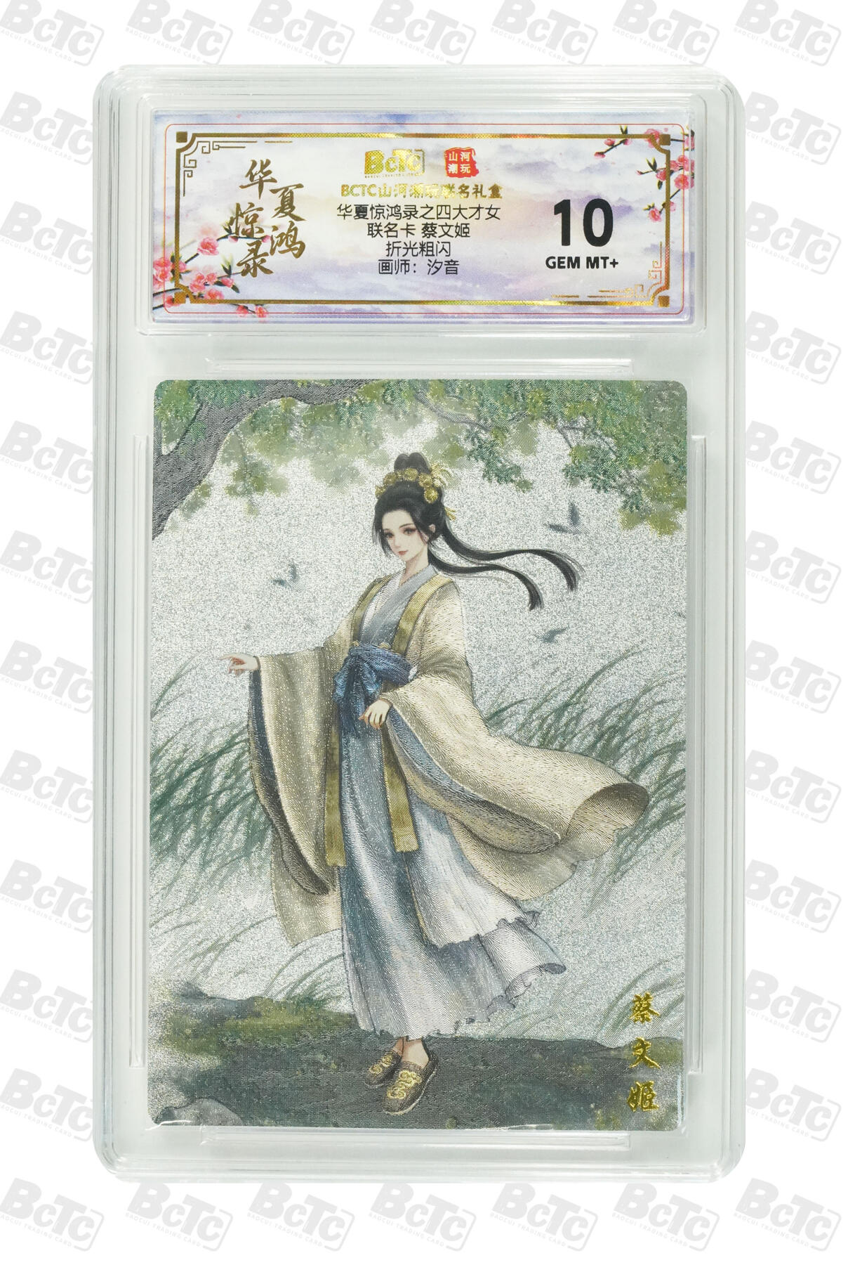 阳大大卡牌拍卖第101期（持续收拍品，周六晚上九点截拍，进群福利早知道） 【10分折光粗闪】山河潮玩联名礼盒 华夏惊鸿录之四大才女 汐音 联名卡 蔡文姬 526