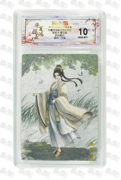 阳大大卡牌拍卖第101期（持续收拍品，周六晚上九点截拍，进群福利早知道） - 【10分折光粗闪】山河潮玩联名礼盒 华夏惊鸿录之四大才女 汐音 联名卡 蔡文姬 526