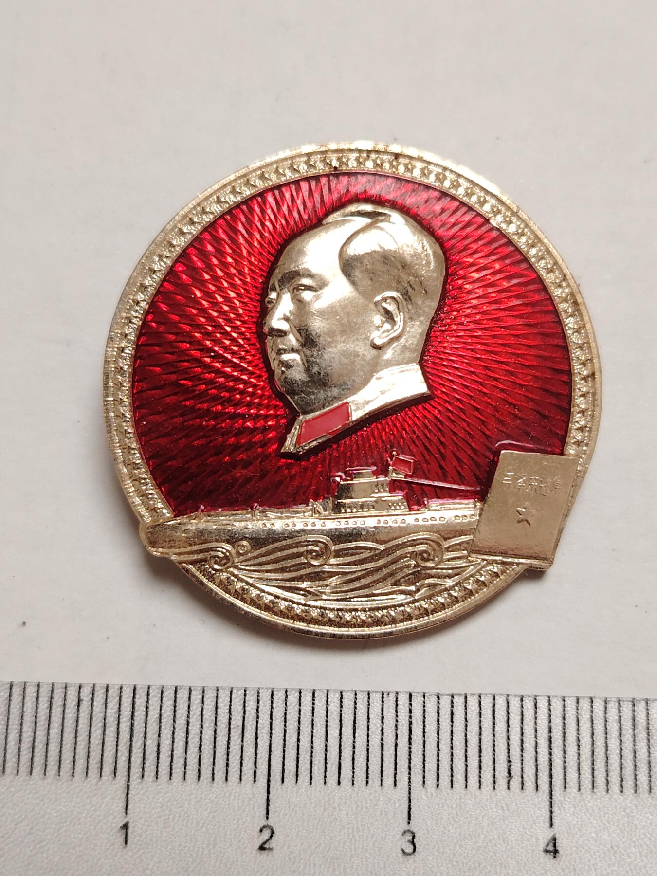 布加迪🐬～世界钱币(上海)🌾第 275 期 /  像章专场 头像章～5.16批示纪念 / 海军