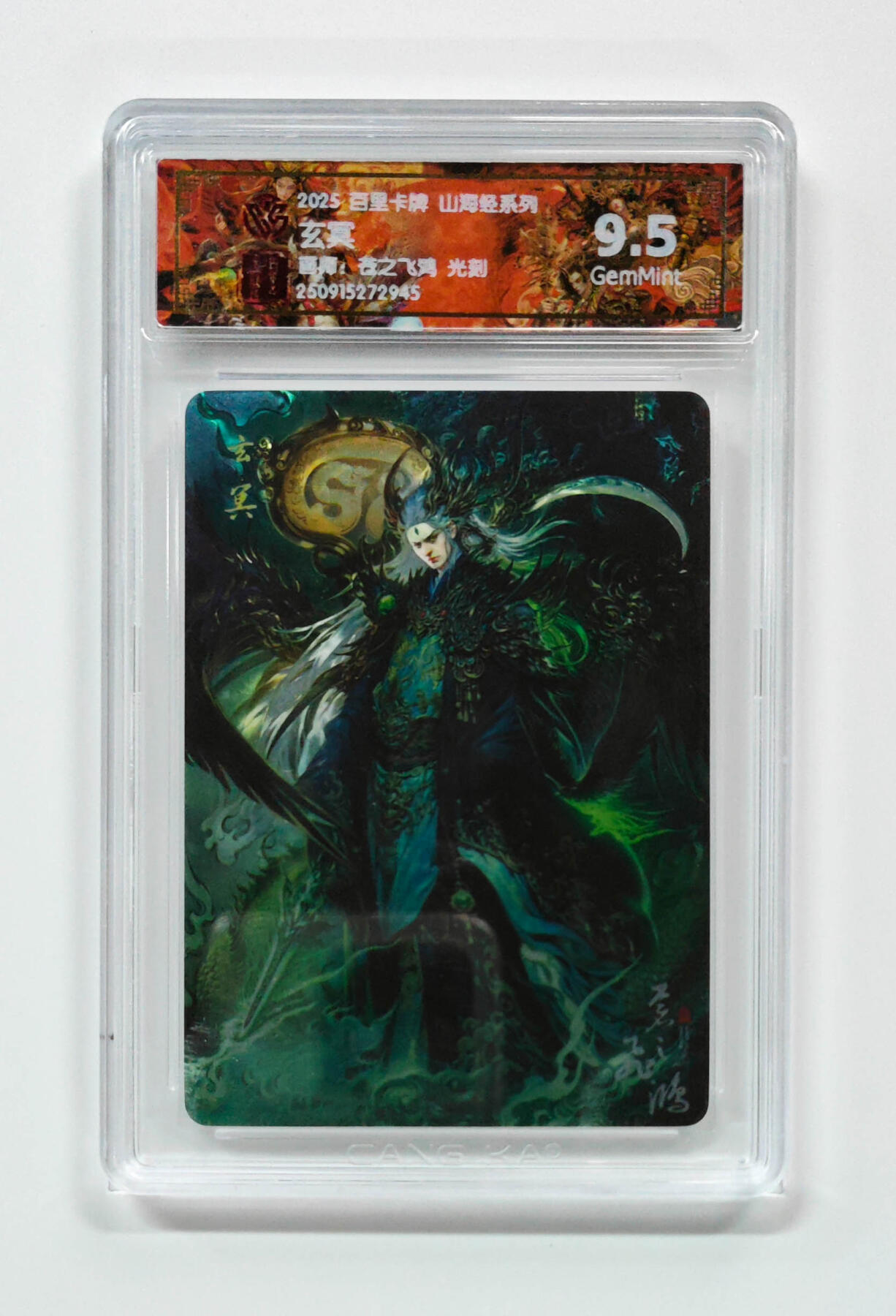 阳大大卡牌拍卖第101期（持续收拍品，周六晚上九点截拍，进群福利早知道） 【光刻9.5分】百里卡牌 山海经系列 苍之飞鸿 玄冥 945
