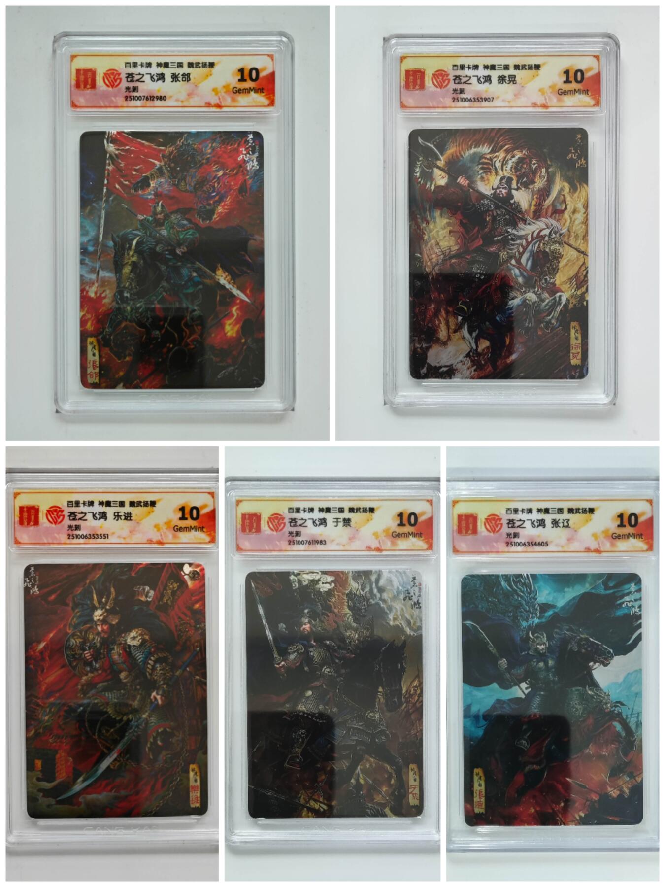 阳大大卡牌拍卖第101期（持续收拍品，周六晚上九点截拍，进群福利早知道） 【10分光刻】百里卡牌 神魔三国 魏武扬鞭 苍之飞鸿 张郃+徐晃+乐进+于禁+张辽