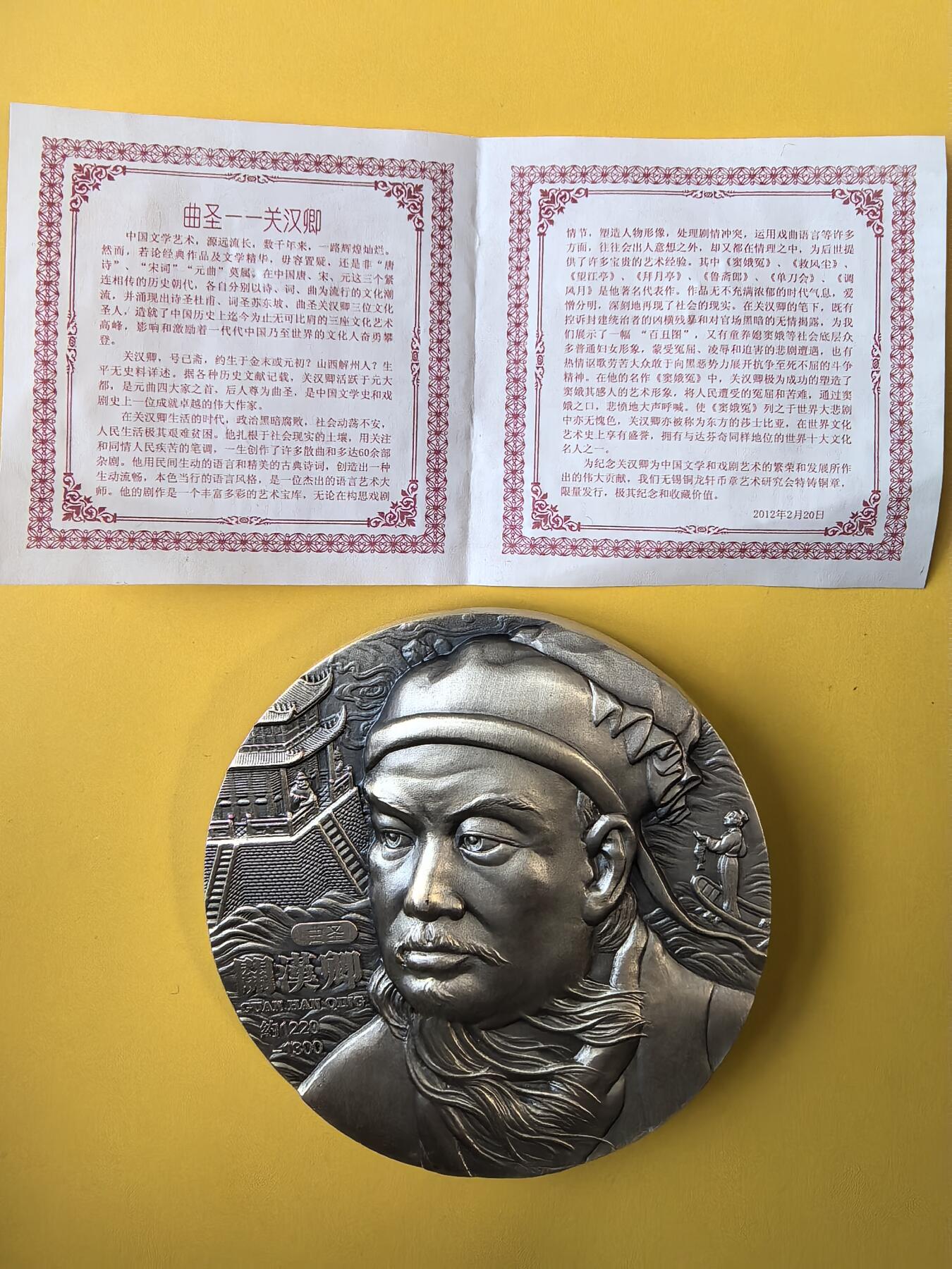 2012年《曲圣·关汉卿》大银章 640.06克 Ag999 直径90mm 原盒原证 编号Y21