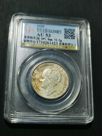 天下钱庄专场欢迎参拍 - 荷兰威廉敏娜女王1盾银币